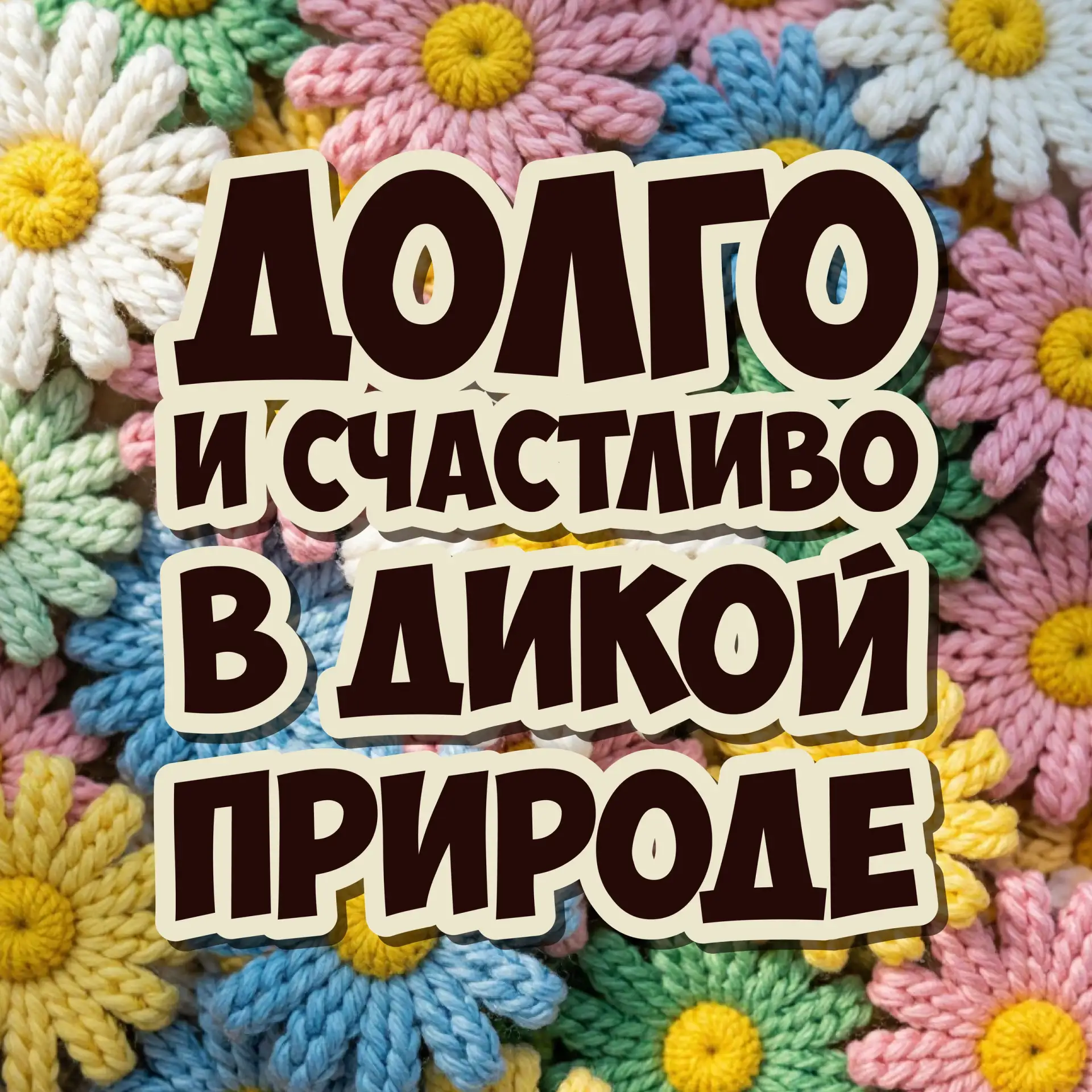 С хвостами и перьями, с когтями и без — всем животным нужна пара. В День семьи, любви и верности рас