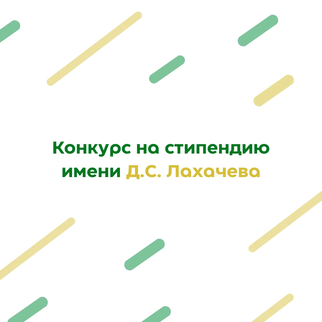 Старт приёма заявок на стипендию имени Д.С. Лихачёва на 2026 учебный год 🥰