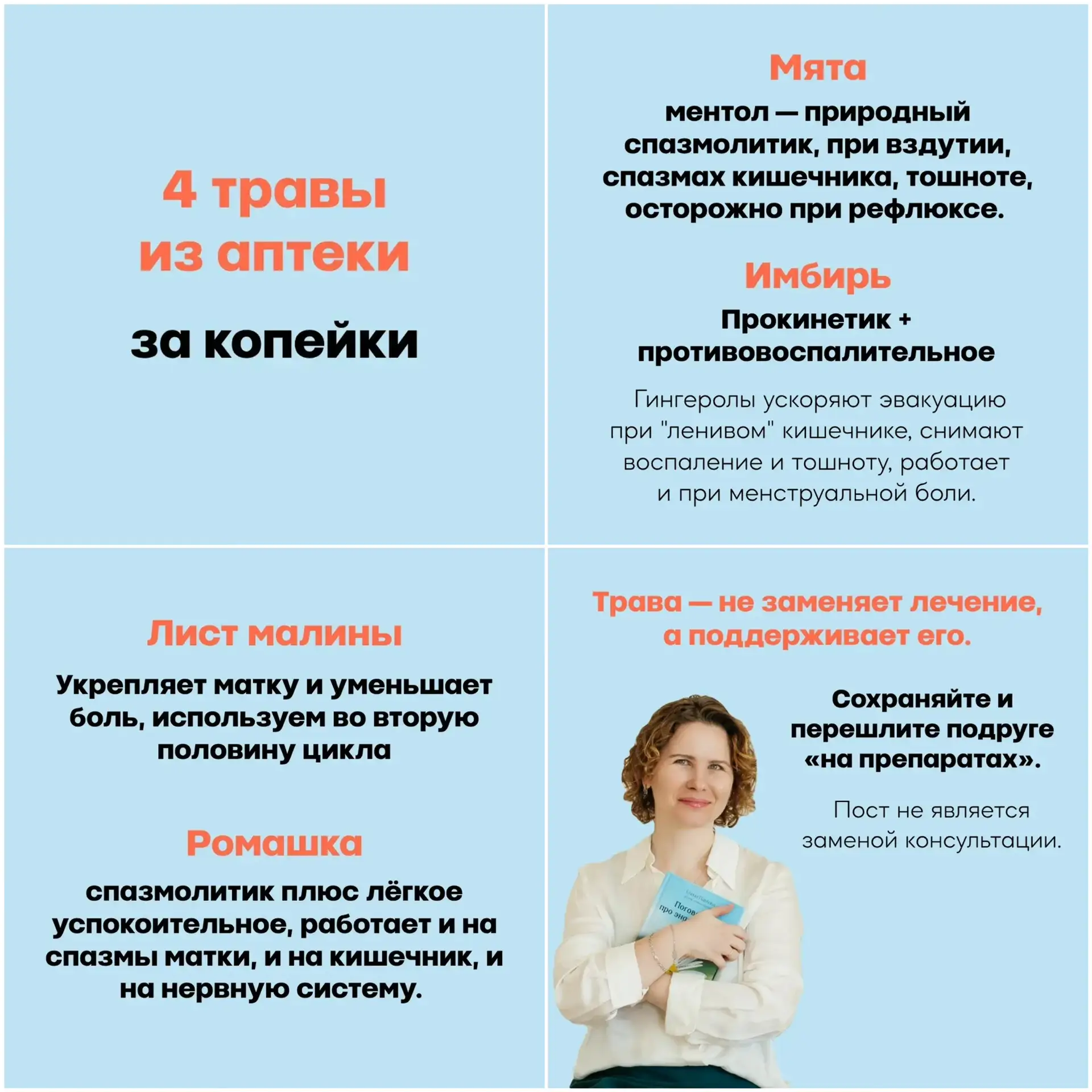 4 травы из аптеки за копейки, которые я назначаю чаще всего: