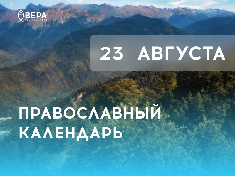 Календарь дня — 23 августа — воскресенье.