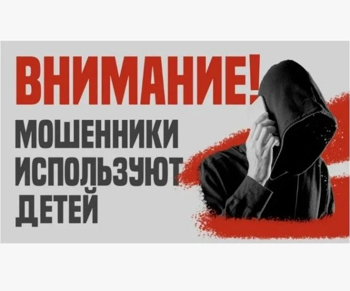 Не дайте втянуть ребёнка в преступную схему ❗️