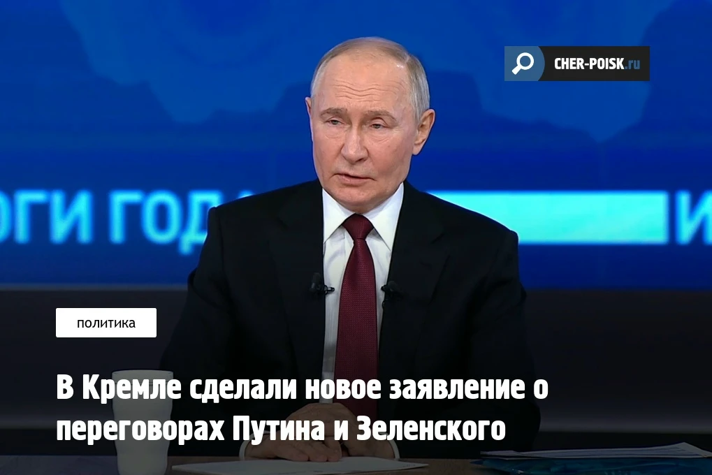 Кремль сделал ряд новых заявлений по теме возможных переговоров между Россией и Украиной. Пресс-секр