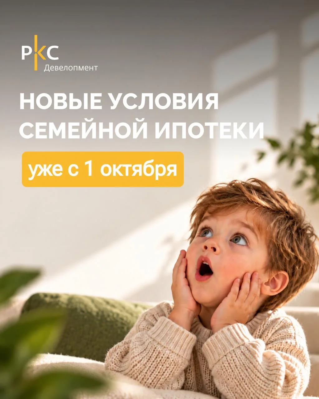 ❗️ С 1 октября изменятся условия семейной ипотеки