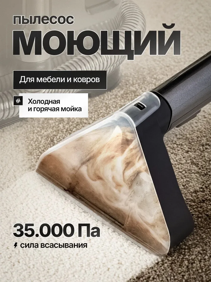 Пылесос моющий