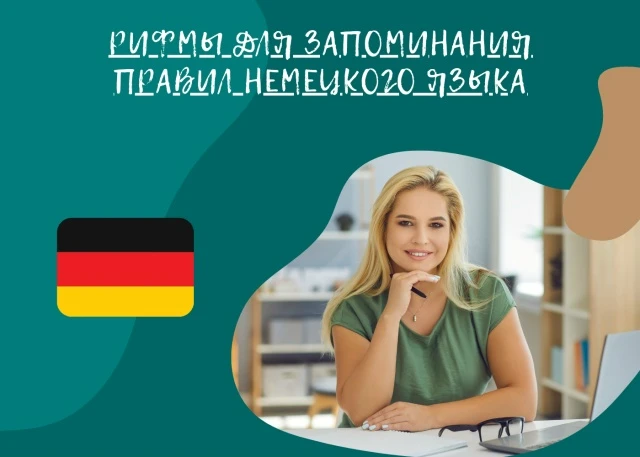 Рифмы для запоминания правил немецкого языка.