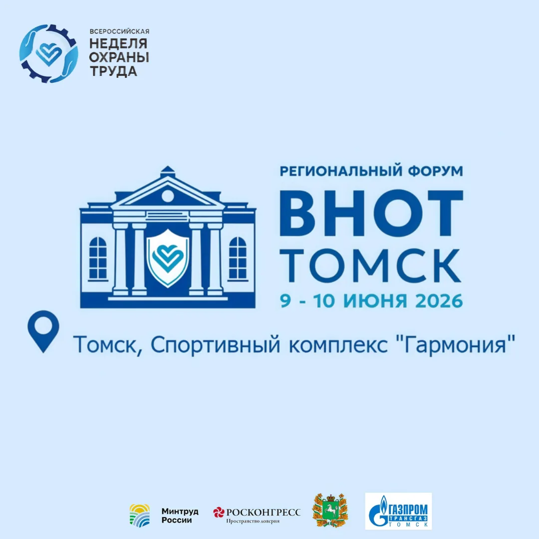 🔥Приглашаем принять участие в Форуме по охране труда