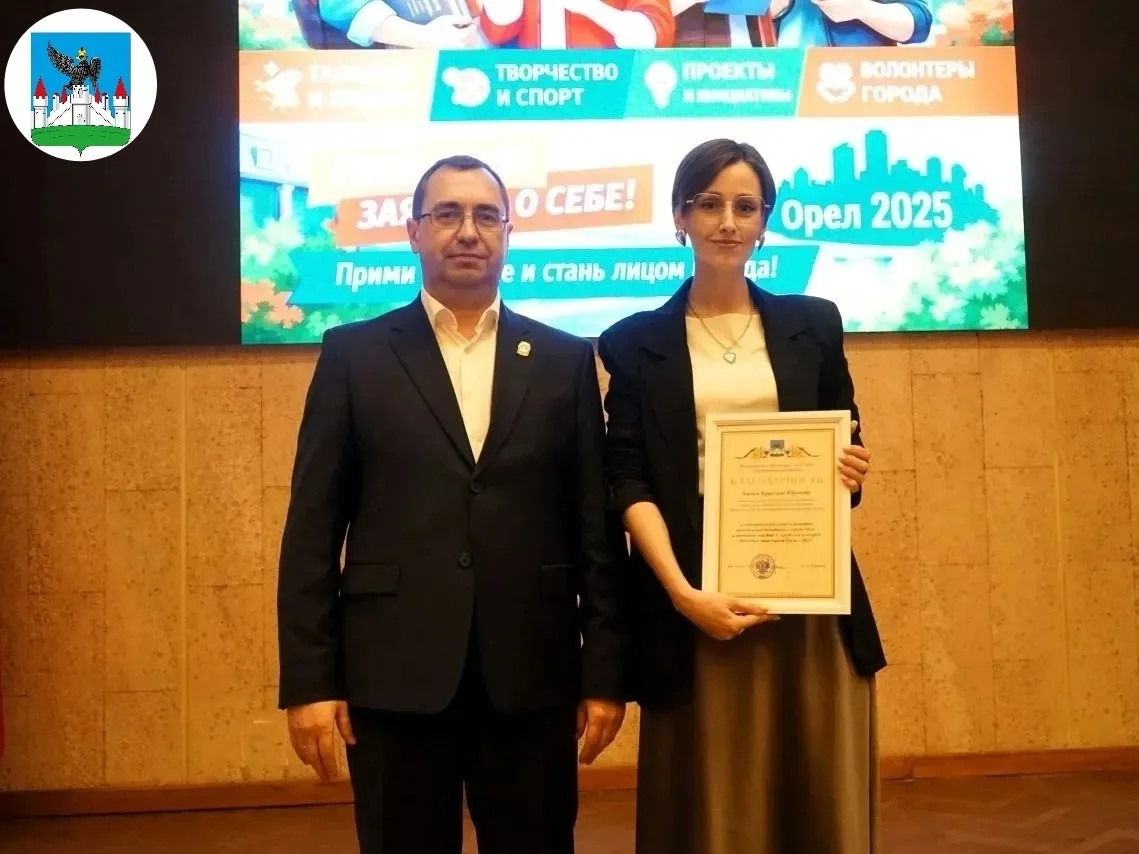 🥳27 мая 2026 года в большом зале администрации города Орла прошло важное мероприятие – торжественна