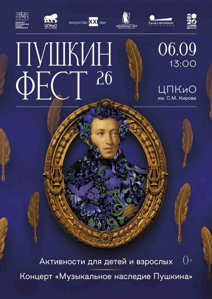 В ЦПКиО в третий раз пройдёт «Пушкин Фест», посвящённый творческому наследию Александра...