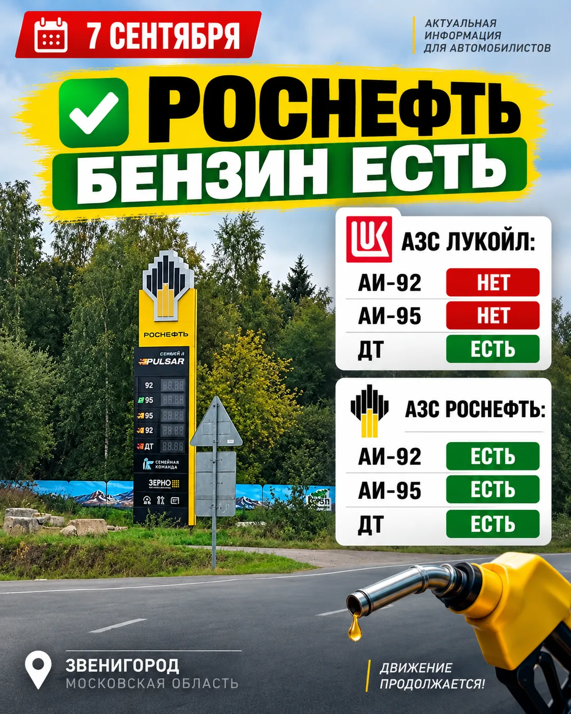 💬 На Роснефть топливо есть, всякое, очереди пока что нет.