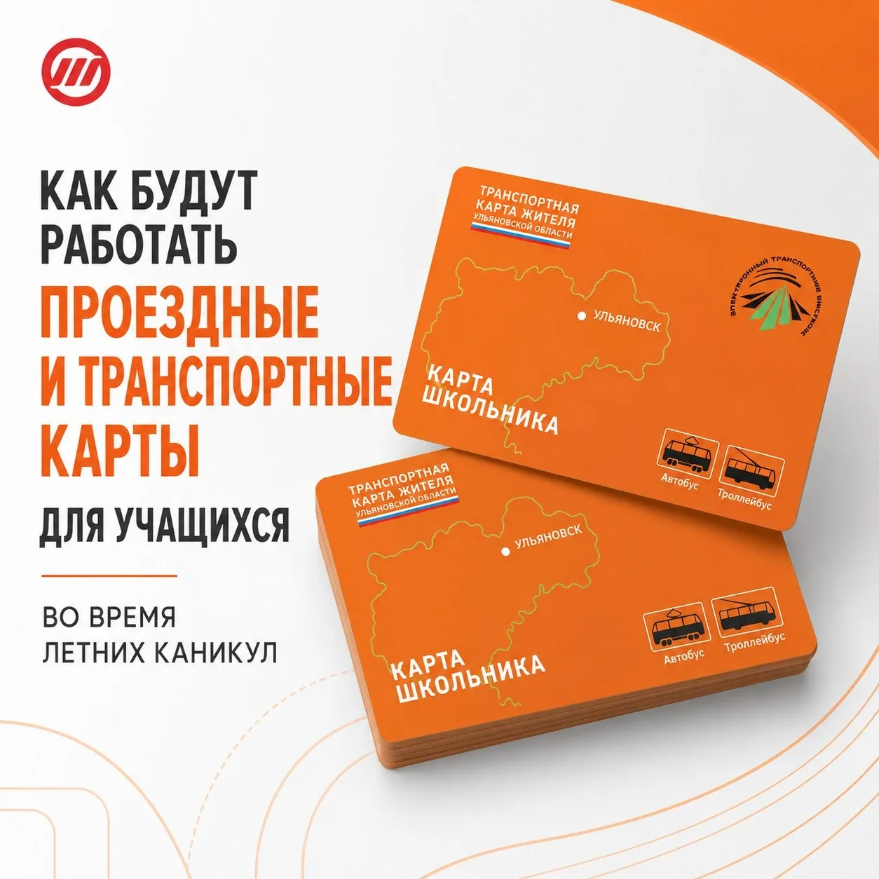 💳 Как будут работать проездные и транспортные карты для учащихся во время летних каникул