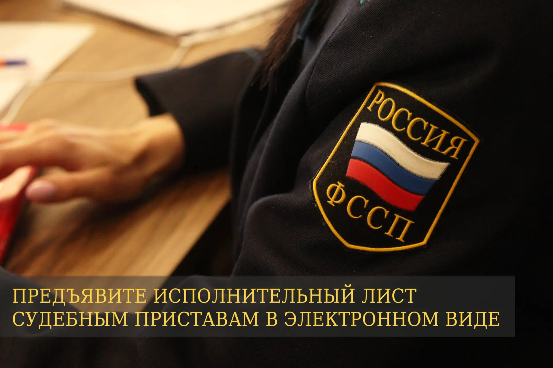 Исполнительные документы можно направить в ФССП России в электронном виде❗
