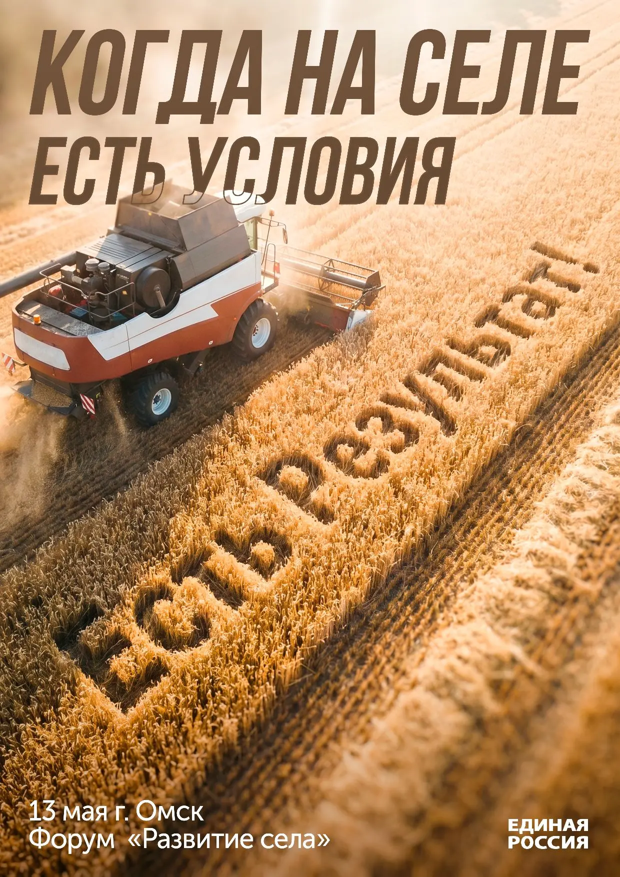 Единая Россия провела V окружной форум по развитию АПК и сельских территорий