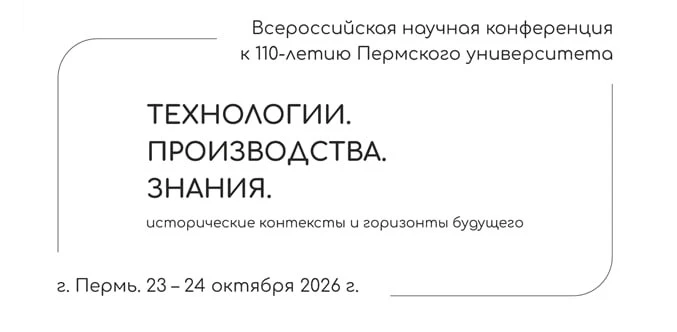 📚  Всероссийская научная конференция «Технологии. Производства. Знания. Исторические к...