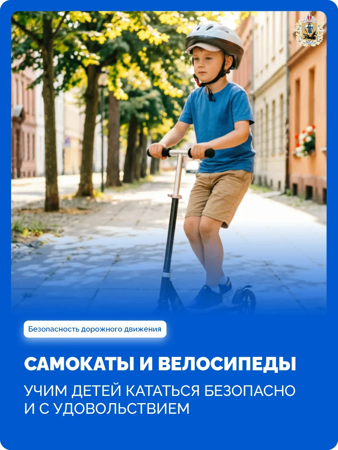 🛴 Перед тем как отпустить ребенка кататься на велосипеде или самокате, важно напомнить...