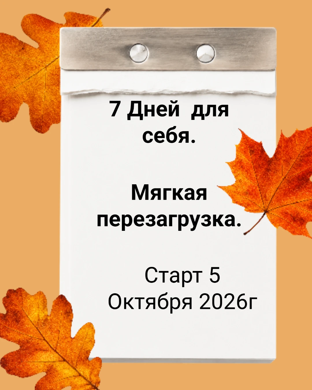 Что будет происходить с вами все 7 дней «Мягкой перезагрузки»?