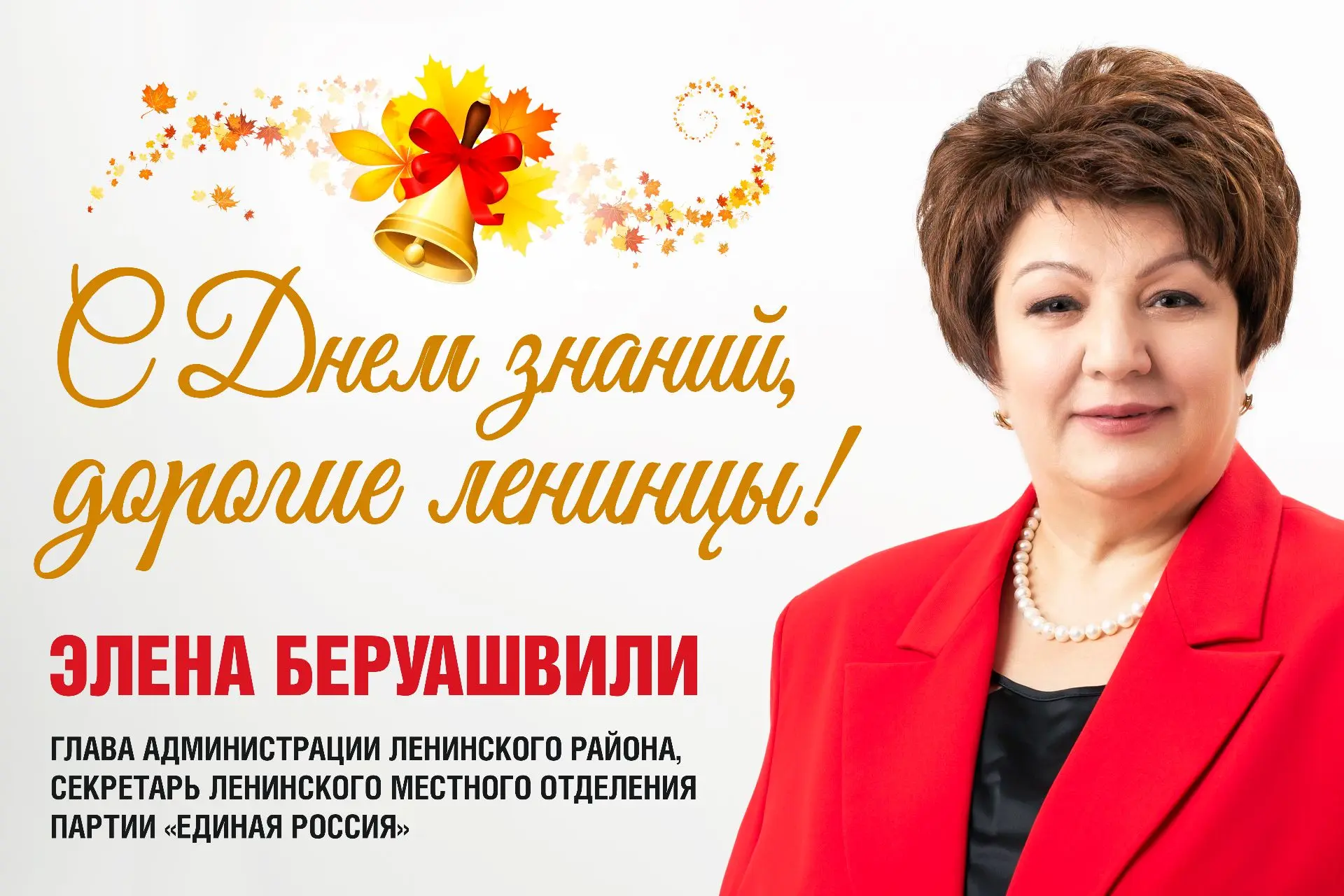 «С Днем знаний, дорогие ленинцы!»: вас поздравляет глава Администрации Ленинского район...