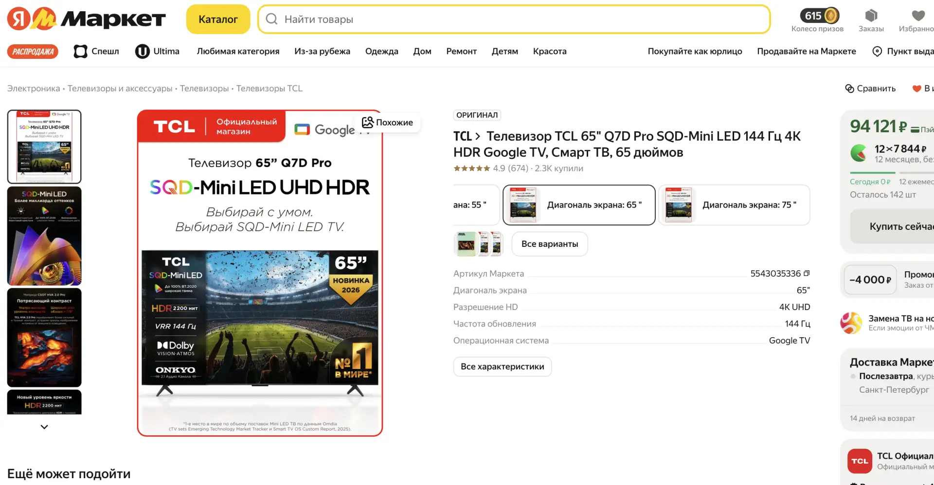 📺 TCL Q7D Pro — SQD Mini LED, 144 Гц.
Отличные цены

⏳ По промокоду на 65" осталось часа 4! Кто дум
