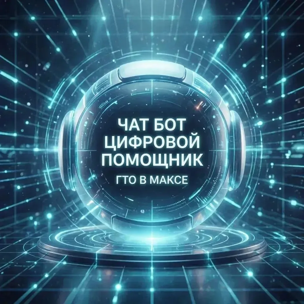 💪 Хочешь проверить свою силу, скорость и выносливость? Присоединяйся к движению ГТО!