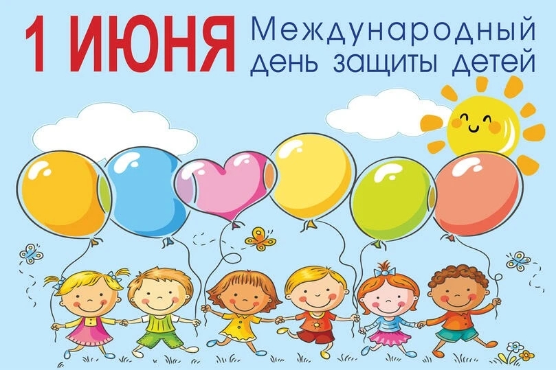 1 июня День защиты детей 🌟!!!!
