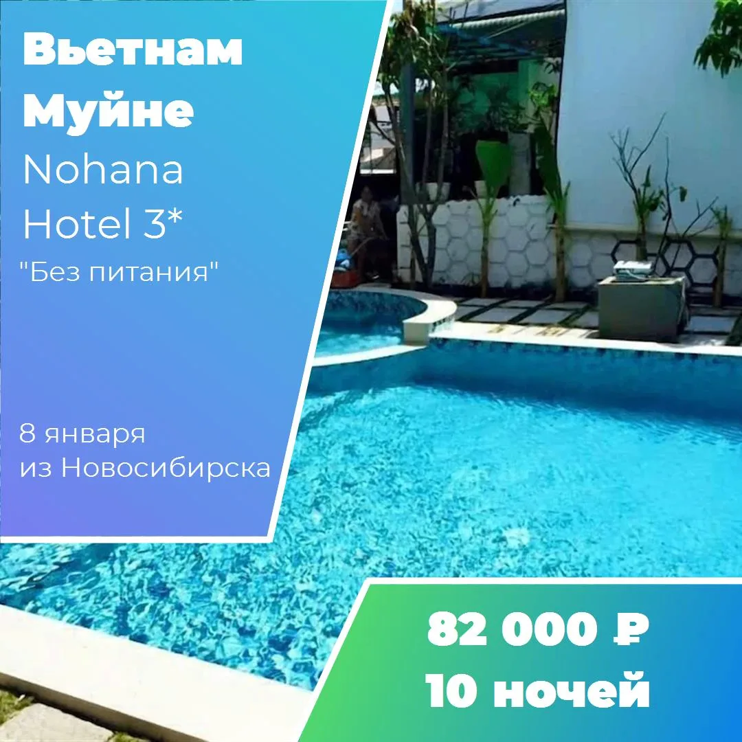 Страна: Вьетнам
Курорт: Муйне
Отель: Nohana Hotel 3*
Рейтинг:  4,0 из 5 
Дата: 8 января 2027
Продолж
