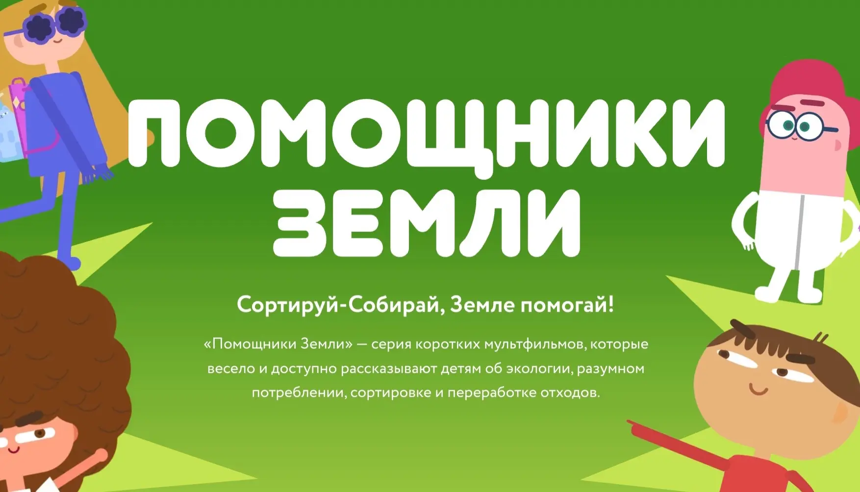 🌍 Давайте учиться заботиться о планете вместе!

Хотим порекомендовать вам короткие мультфильмы — «П