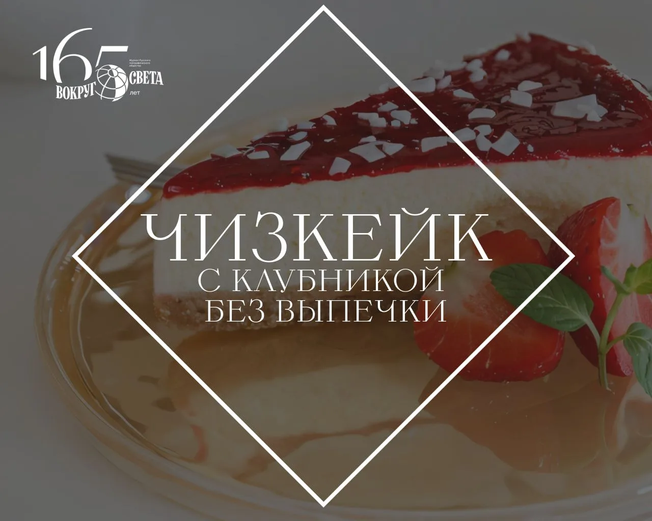 🍰 Рецепт чизкейка ко Дню клубники

Нежный, сливочный чизкейк не требует выпечки. Идеален для лета, 