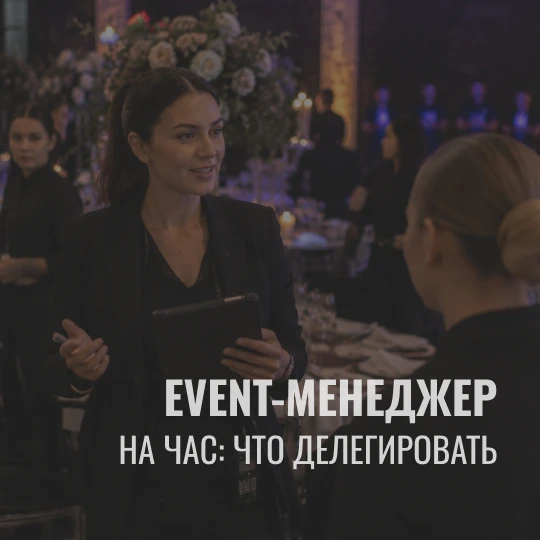 Event-менеджер на час: какие задачи точно стоит отдать профессионалу, даже при скромном бюджете?

Та