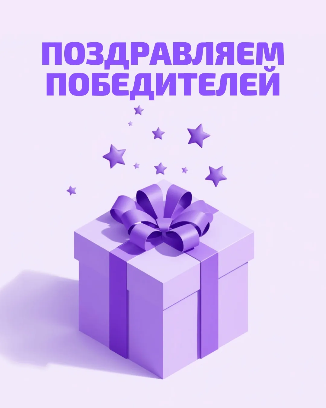 Победители розыгрыша определены 🎉 Спасибо всем, кто принял участие!

Мы поздравляем 8 счастливчиков