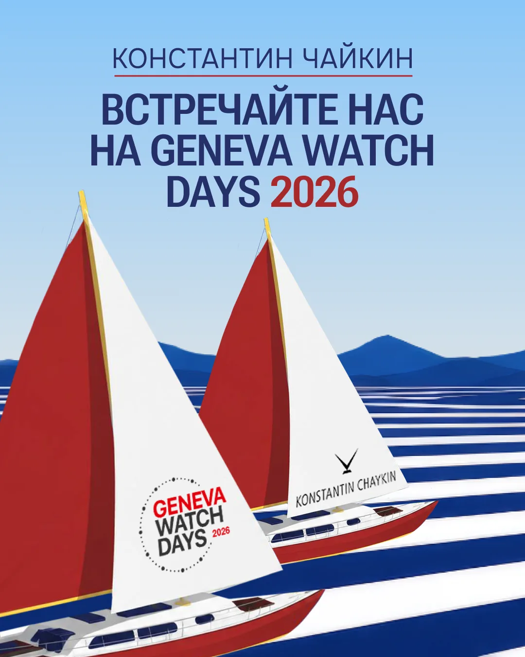 Друзья, в этом году Константин Чайкин вновь примет участие в Geneva Watch Days. Для ман...