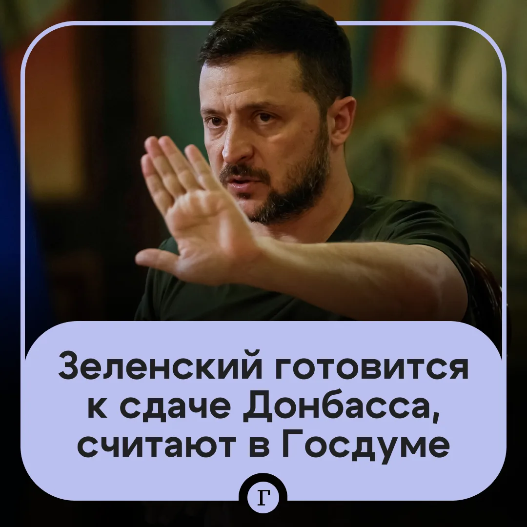 В Госдуме увидели признаки подготовки Зеленского к сдаче Донбасса.