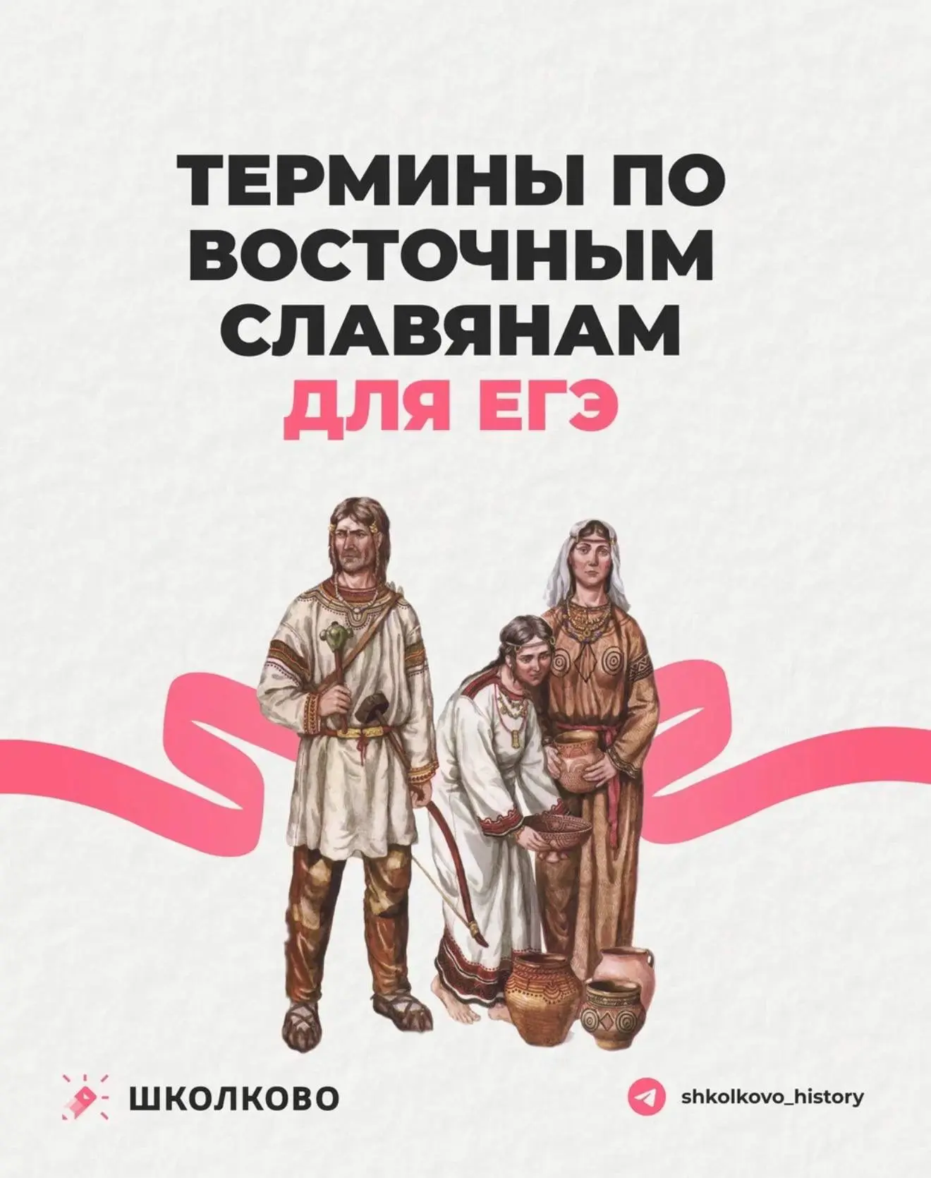 Это лишь часть терминов, которые нужно запомнить до древности