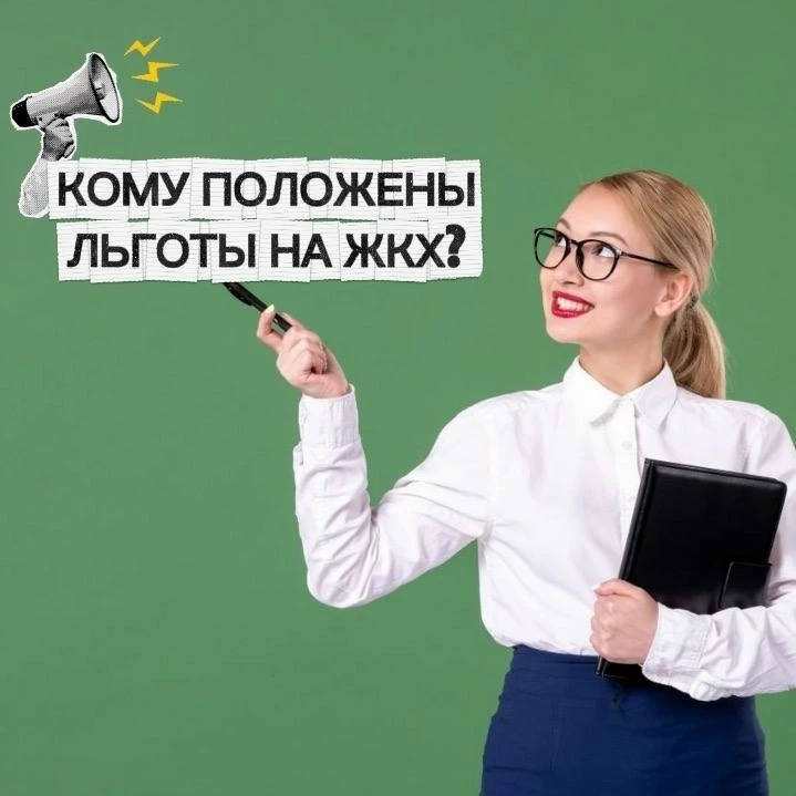 🔥 Льготы на ЖКХ: кому положены и как их оформить?
