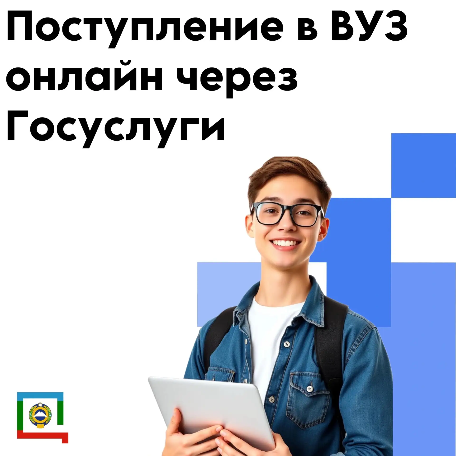 Абитуриентам из КЧР доступен суперсервис «Поступление в ВУЗ онлайн» на Госуслугах