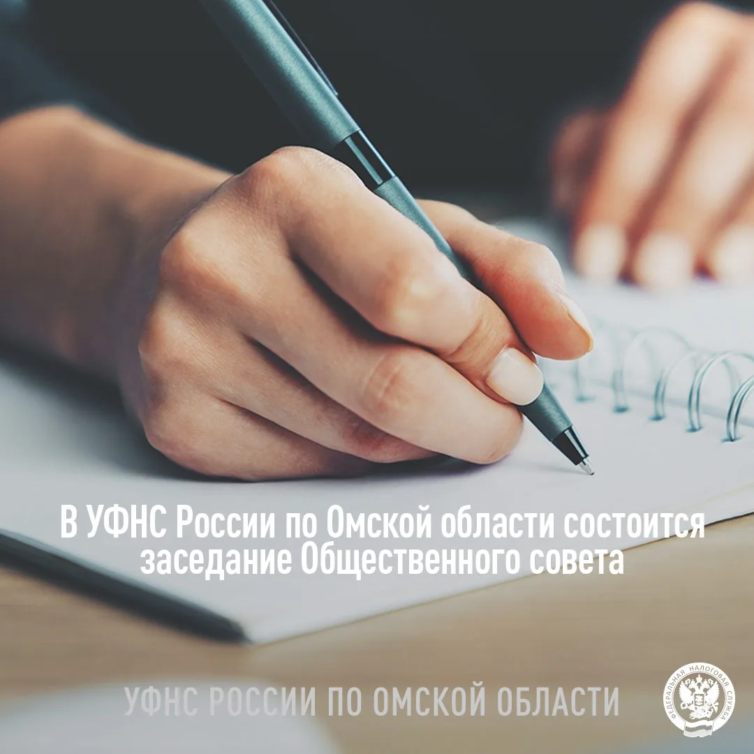 🏢В УФНС России по Омской области 23 июня в 15:00 состоится заседание Общественного совета.

👇В ход
