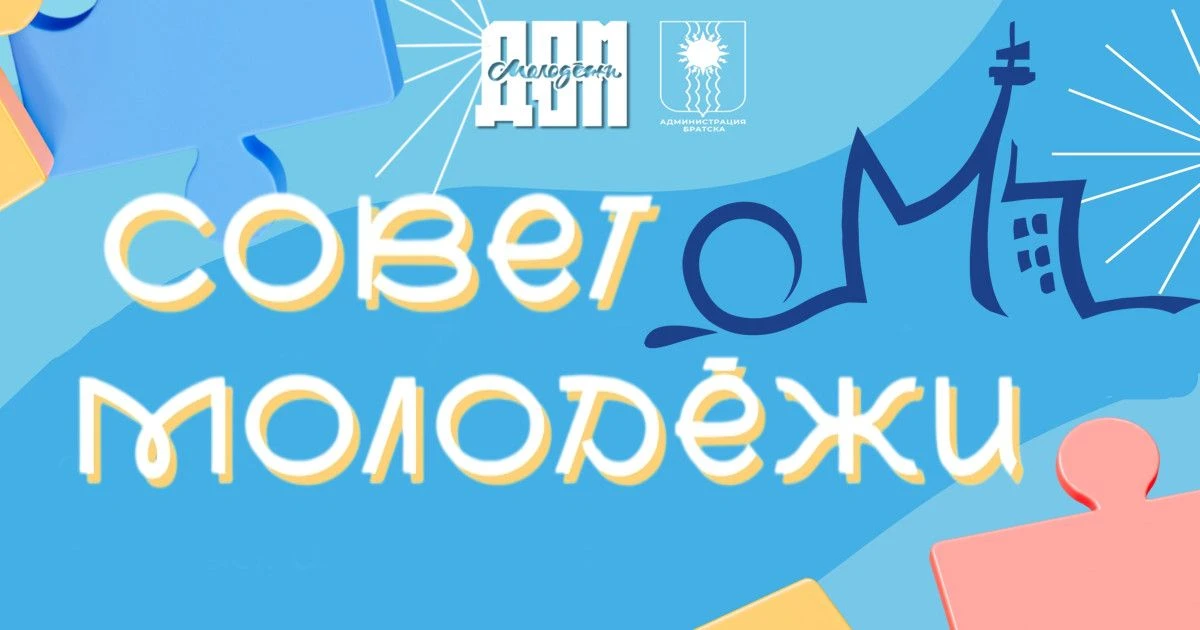 В Совет молодёжи при администрации города Братска войдут 17 человек