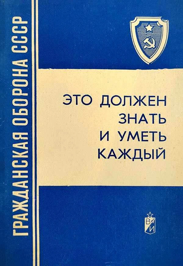 Это должен знать и уметь каждый. Памятка для населения 1983
