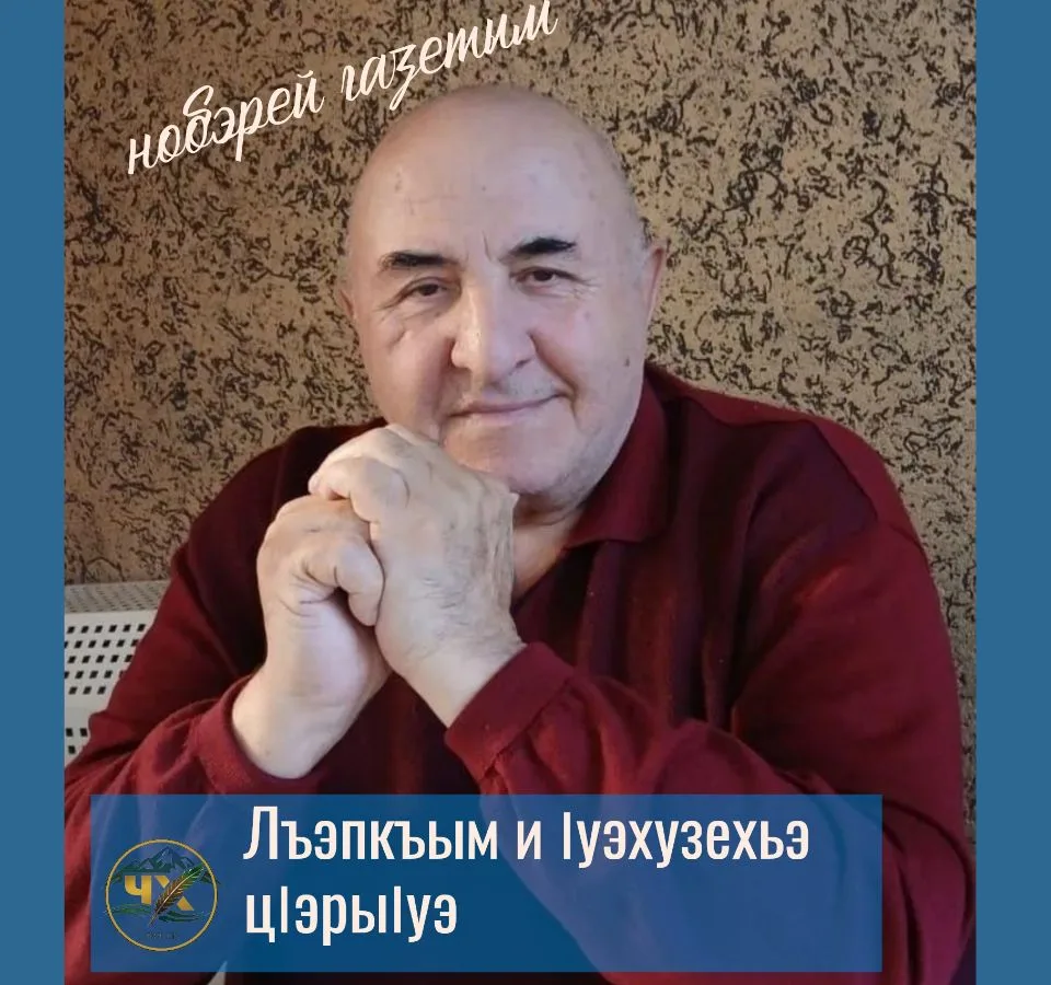Лъэпкъым и Iуэхузехьэ цIэрыIуэ