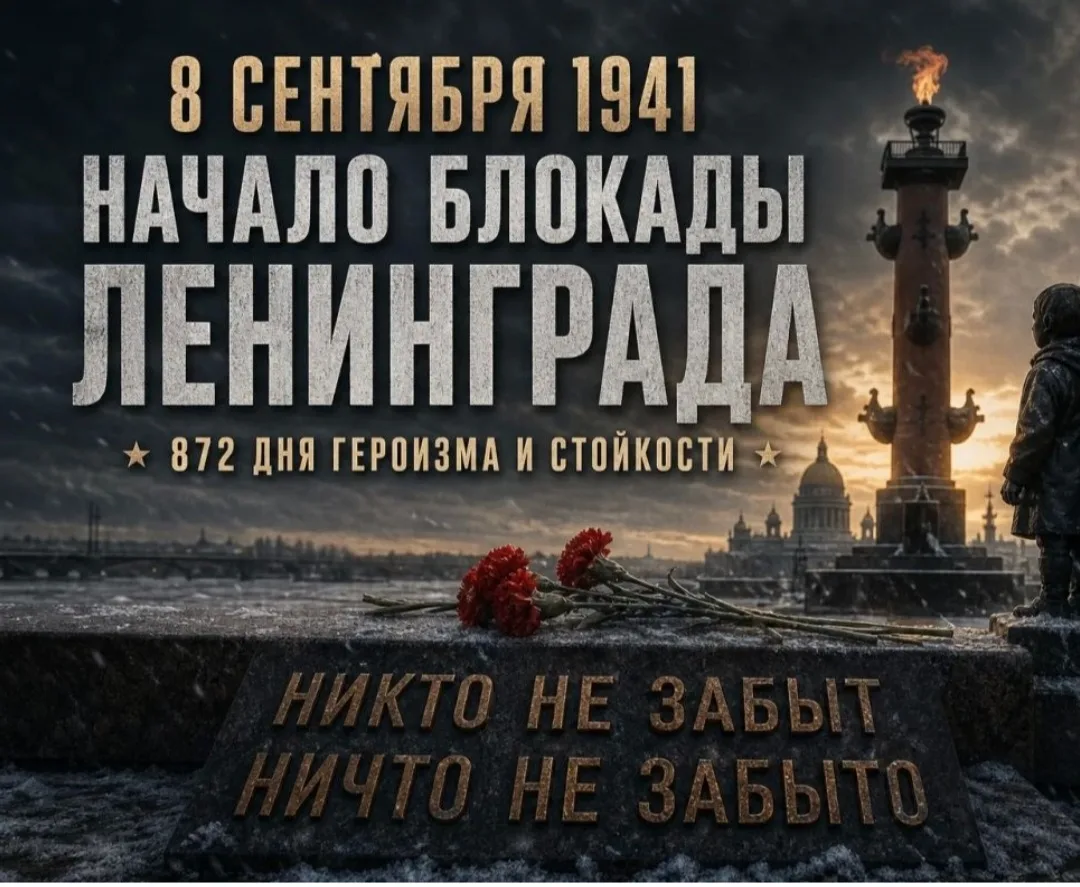 8 сентября 2026 года исполняется 85 лет с начала блокады Ленинграда. В этот день в 1941...