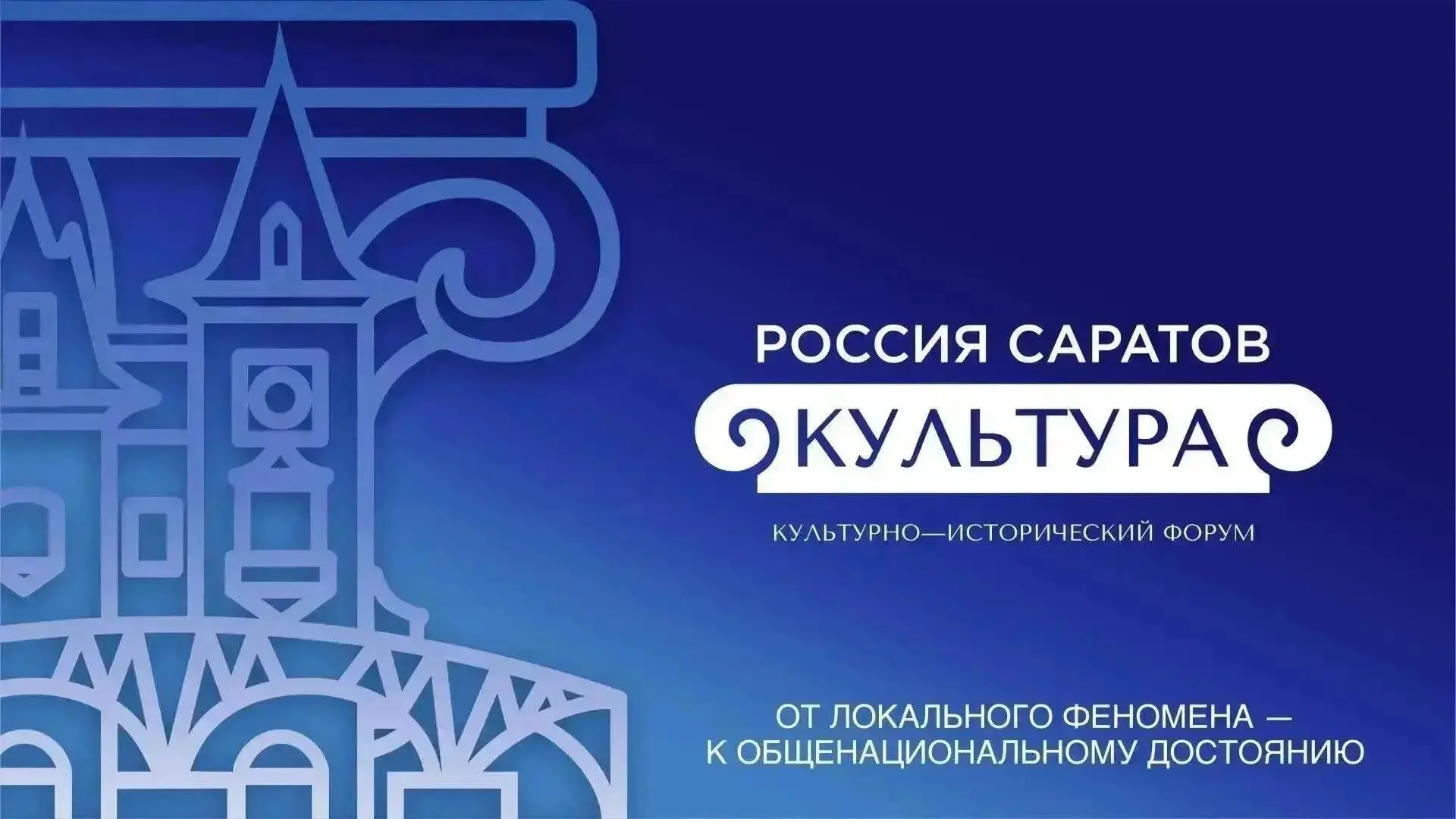 ЭНГЕЛЬССКИЙ РАЙОН ПРИМЕТ УЧАСТИЕ В РАБОТЕ ФОРУМА «РОССИЯ. САРАТОВ. КУЛЬТУРА»
