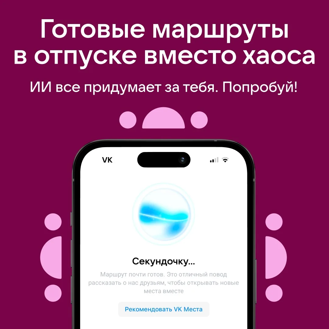 Хочется гулять, но сложно придумать, где? 🥺 ИИ-помощник VK Места распланирует маршрут по твоим инте