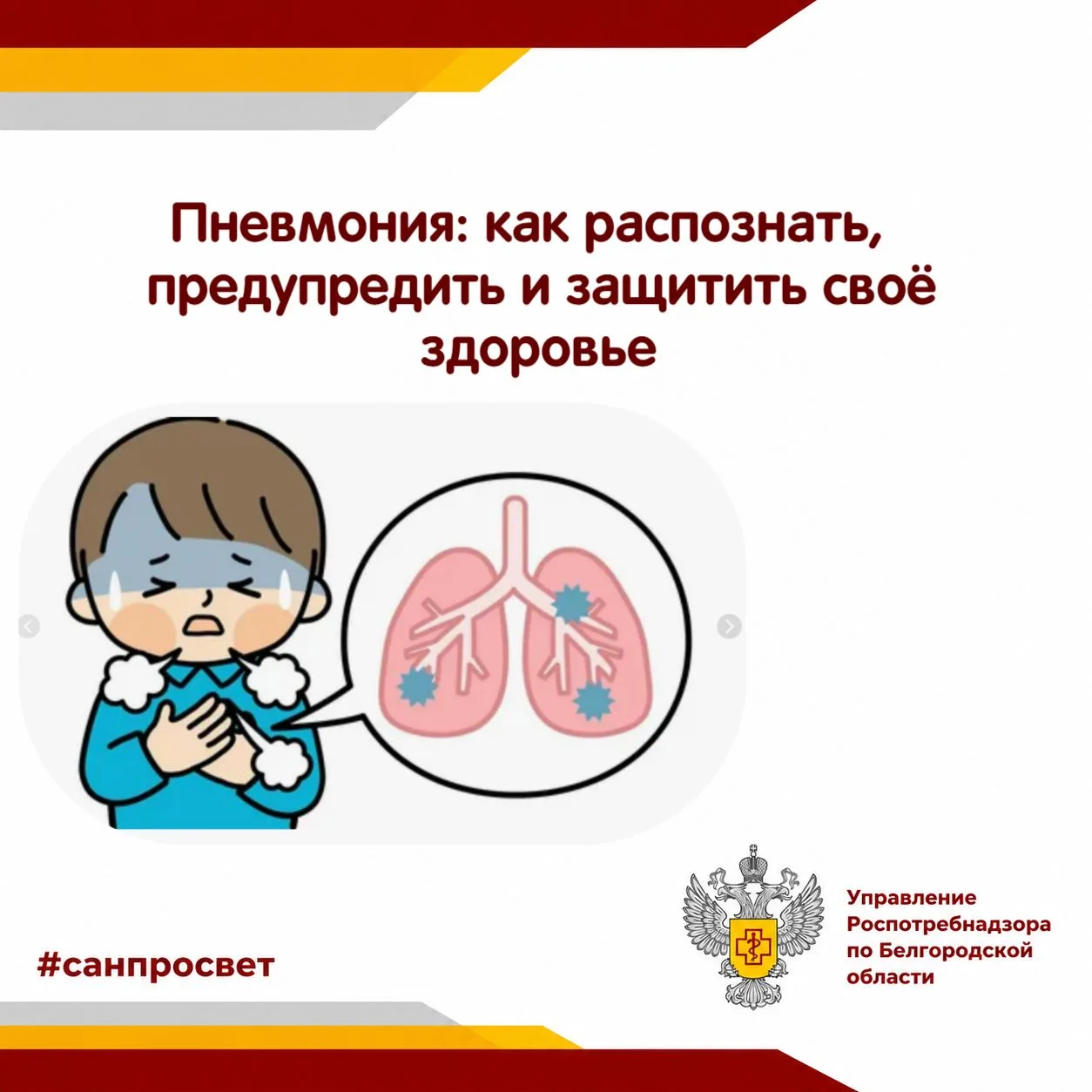 Пневмония: как распознать, предупредить и защитить своё здоровье