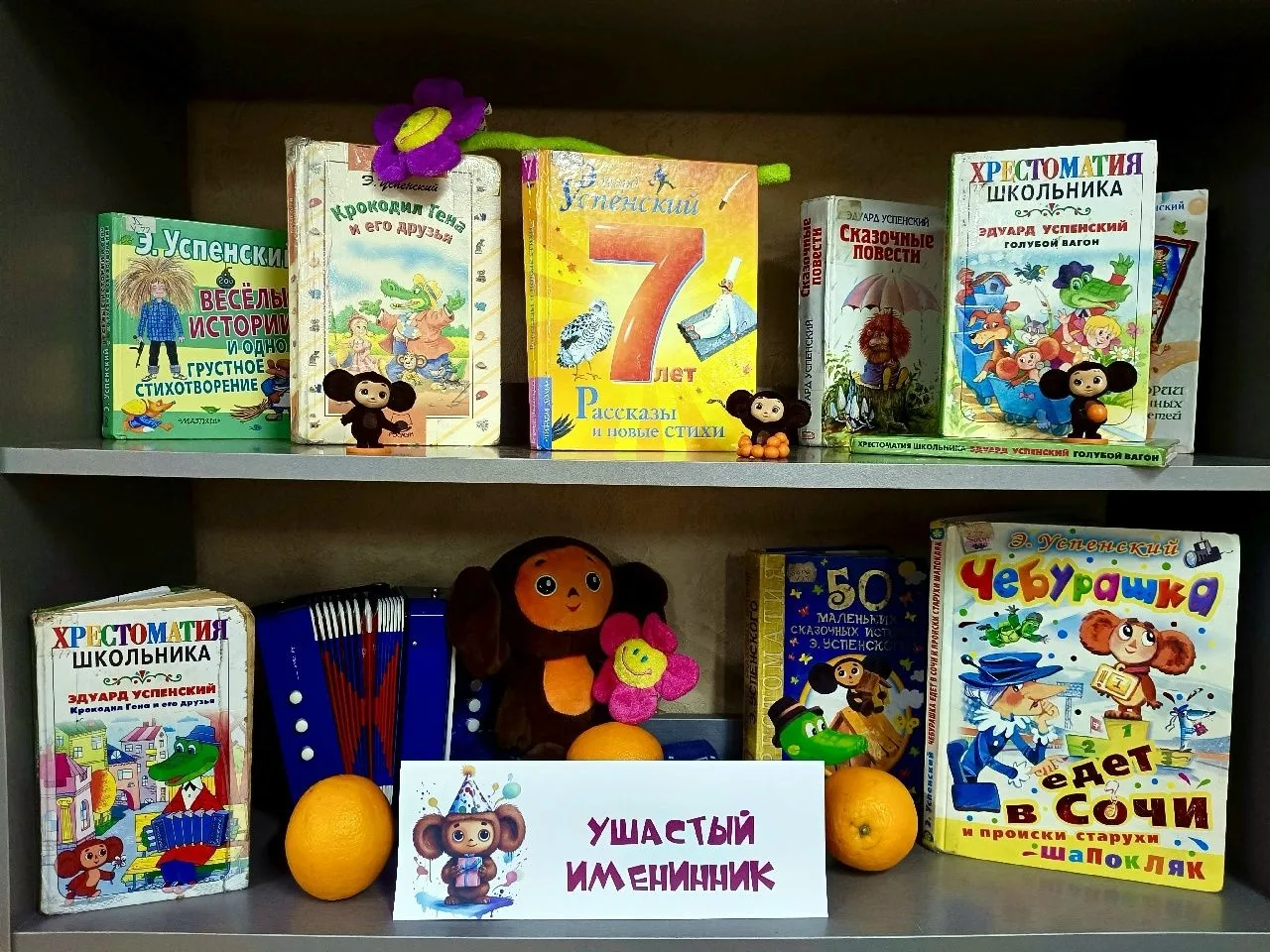 📚 «УШАСТЫЙ» ЮБИЛЯР 🐻