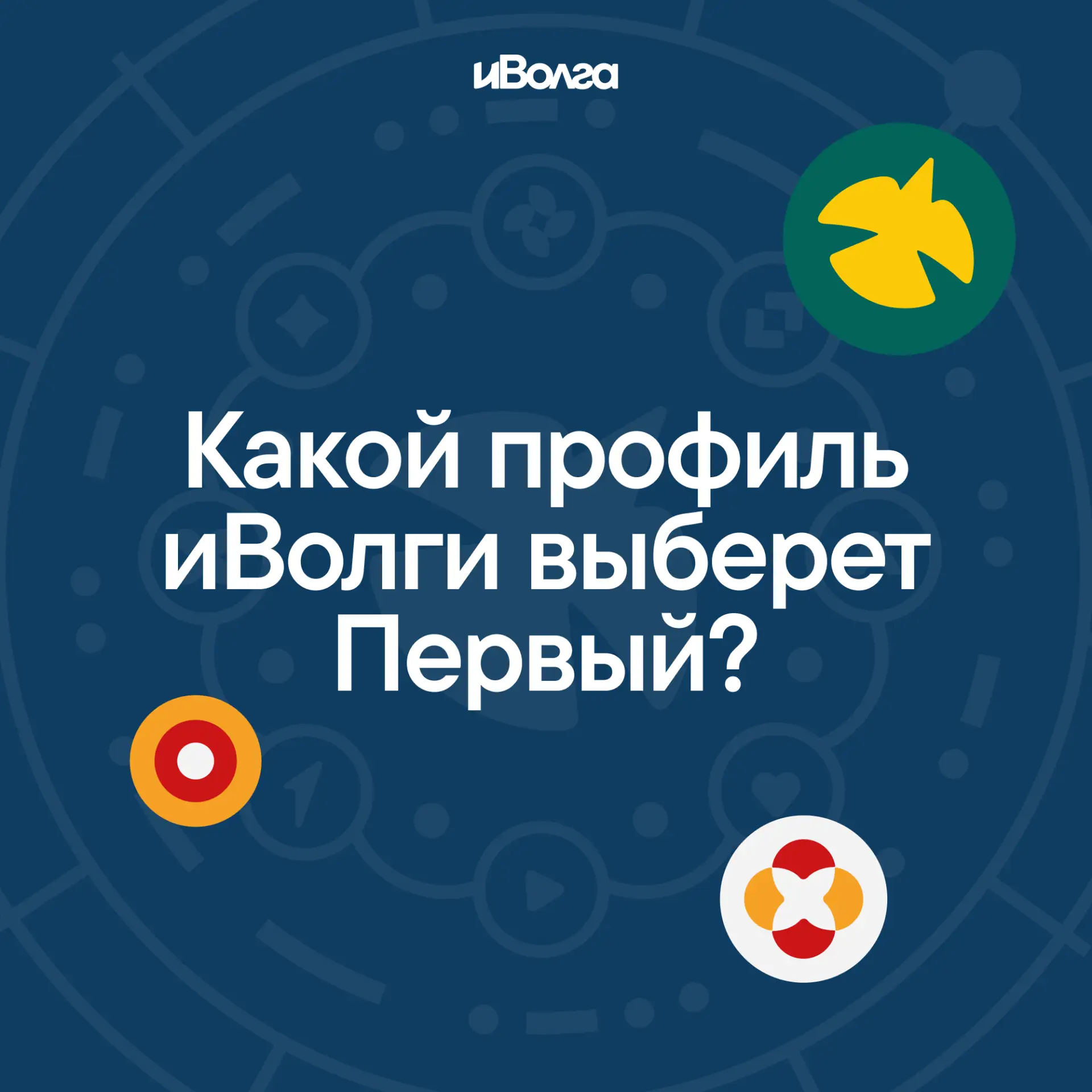 ☀️ А ты уже выбрал образовательный профиль «иВолги»?  Этим летом Молодёжный форум Поволжья ждёт Перв