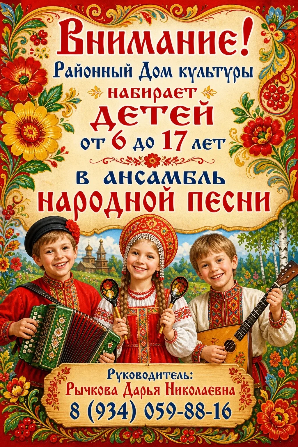 🪗Объявляется набор детей в ансамбль народной песни🎶🪗