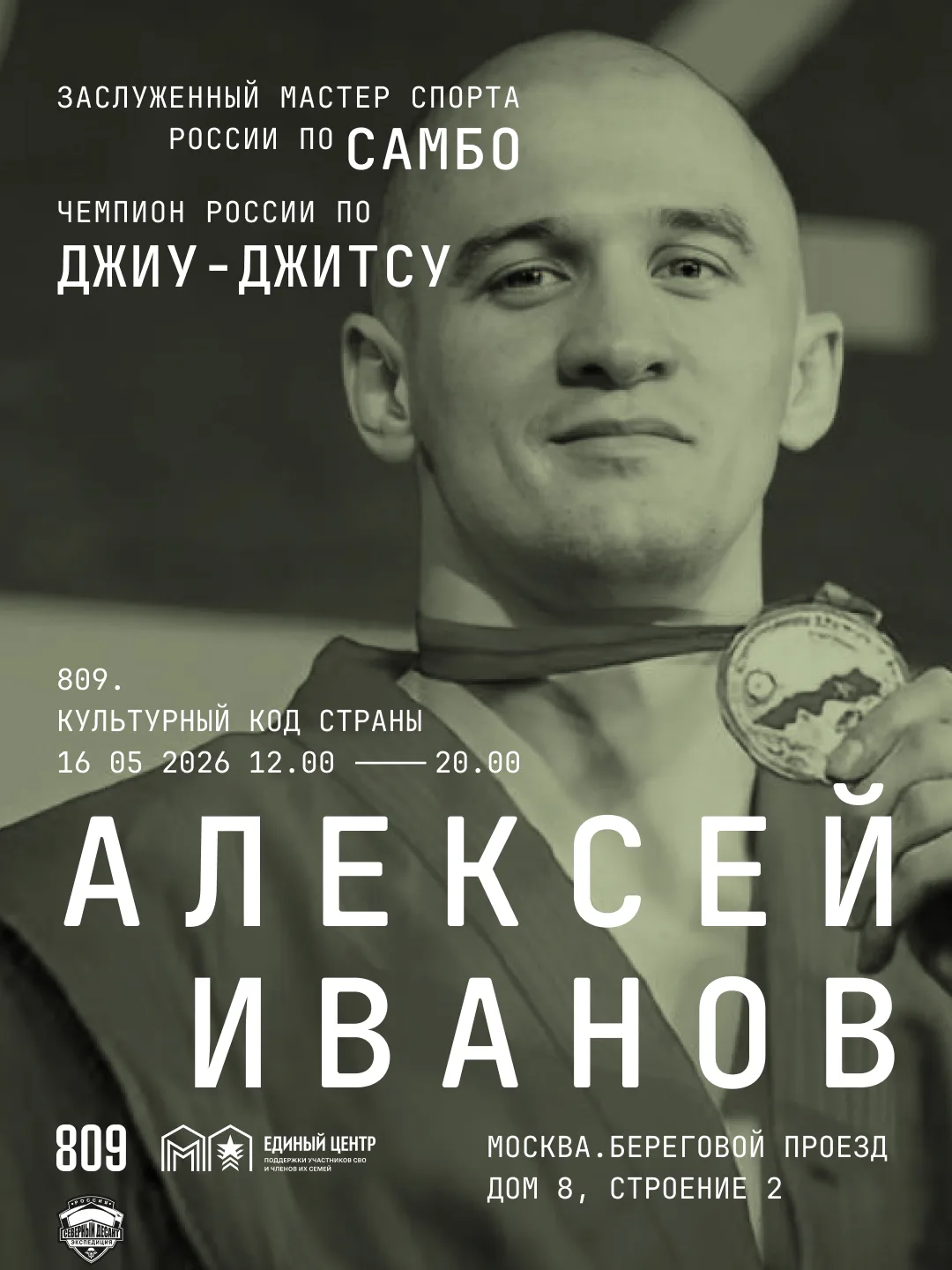 Алексей Романович Иванов станет участником фестиваля «809» 🔥

Алексей Романович Иванов — заслуженны