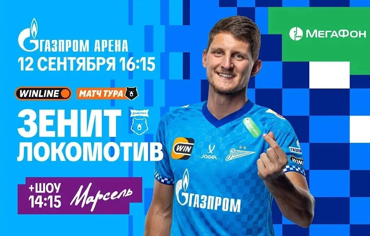 ⚡️🔥 Главное событие осени – уже в эту субботу, 12 сентября! «Зенит» – «Локомотив», ярк...