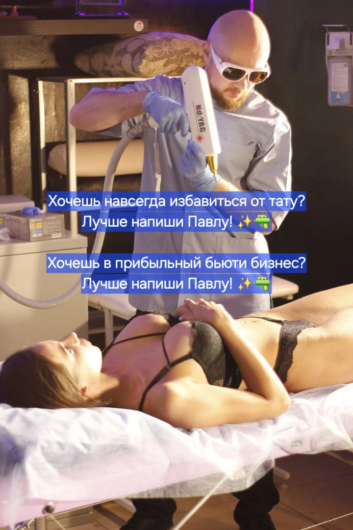 Хочешь навсегда избавиться от тату?