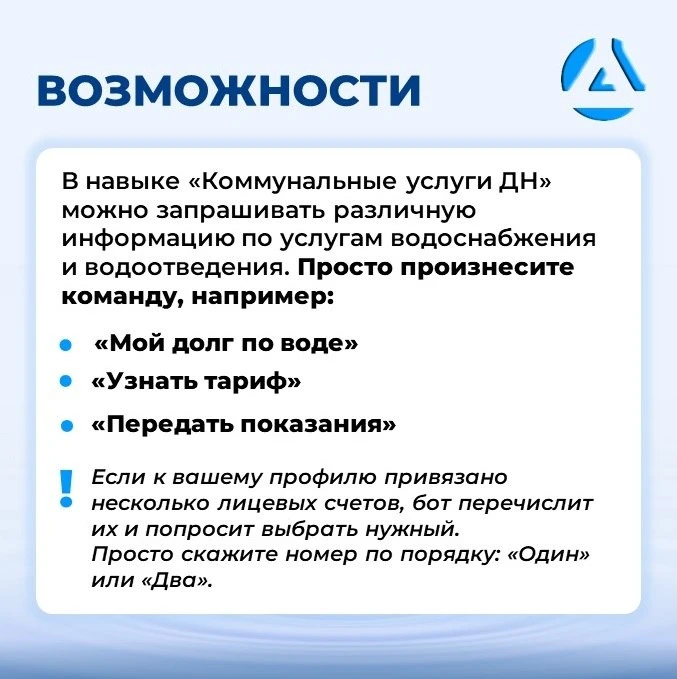 ✅Для удобства жителей личный кабинет "Коммунальные услуги ДН" доступен в голосовом помощнике "Алиса"