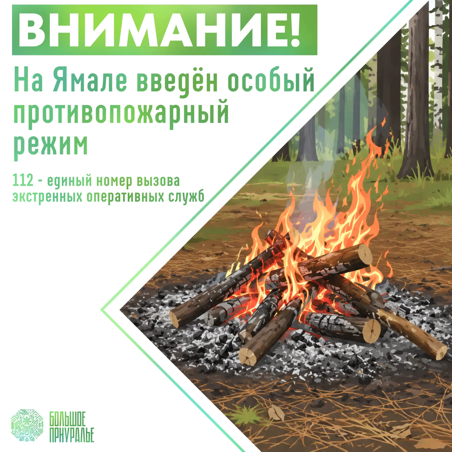 На Ямале введен особый противопожарный режим
 
Как сообщает Департамент гражданской защиты и пожарно
