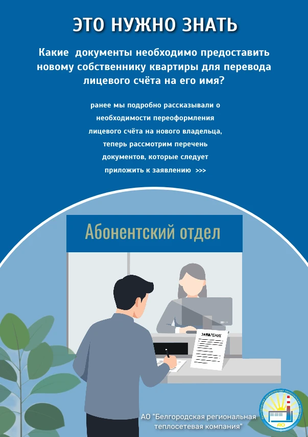 🗂ПЕРЕЧЕНЬ ДОКУМЕНТОВ ДЛЯ ПОДАЧИ ЗАЯВЛЕНИЯ НА ПЕРЕОФОРМЛЕНИЕ ЛИЦЕВОГО СЧЁТА   
   

 
➡️ЗАЯВЛЕНИЕ СК